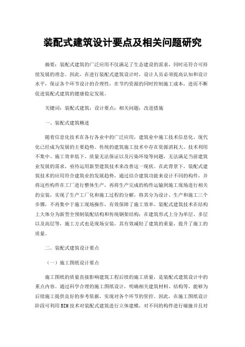 装配式建筑设计要点及相关问题研究