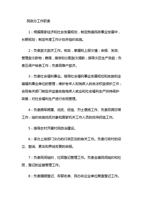 民政办工作职责