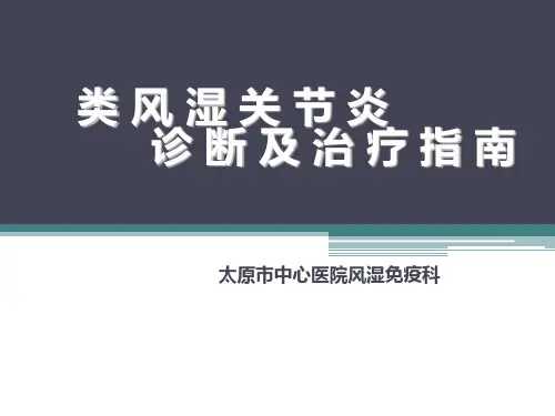 类风湿关节炎指南