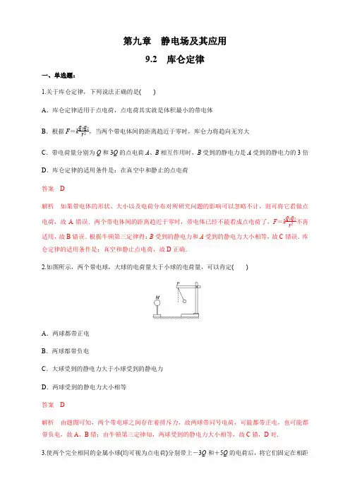 人教版高中物理必修三9.2 库仑定律(练习题)(解析版)同步练习