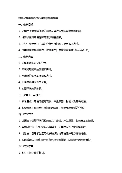 初中化学学科渗透环境知识教学教案