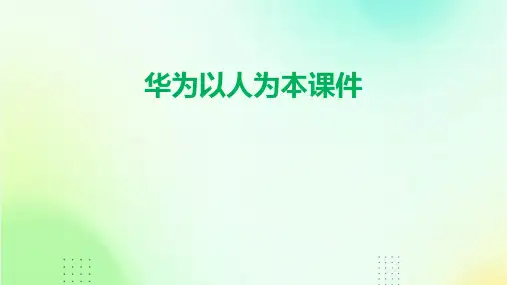 华为以人为本课件