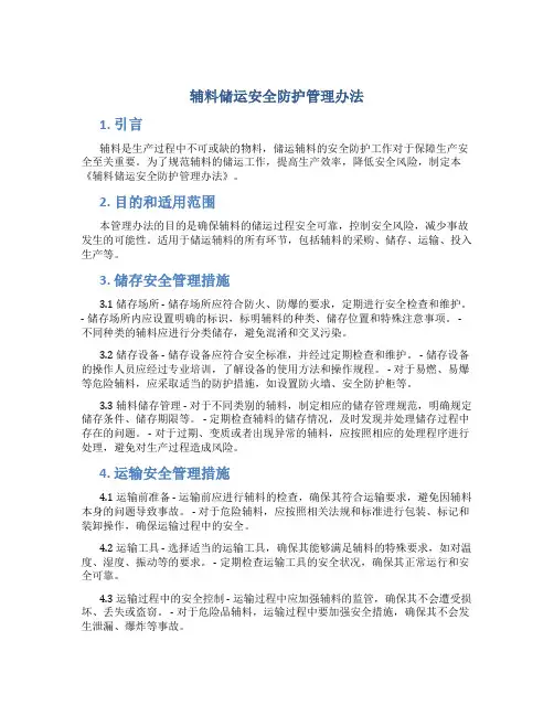 辅料储运安全防护管理办法