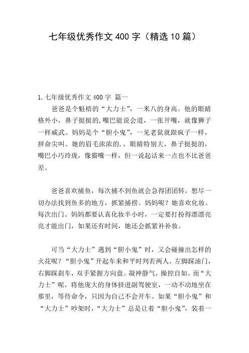 七年级优秀作文400字(精选10篇)