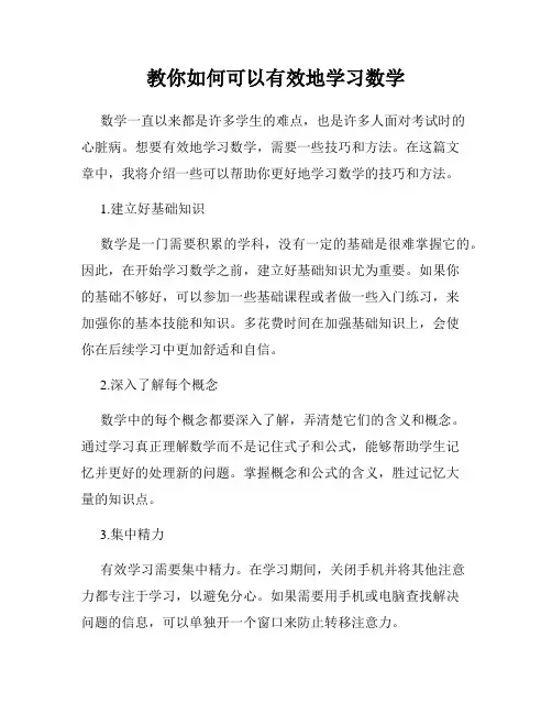 教你如何可以有效地学习数学