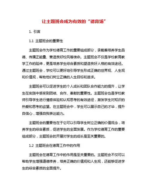 让主题班会成为有效的“德育场”