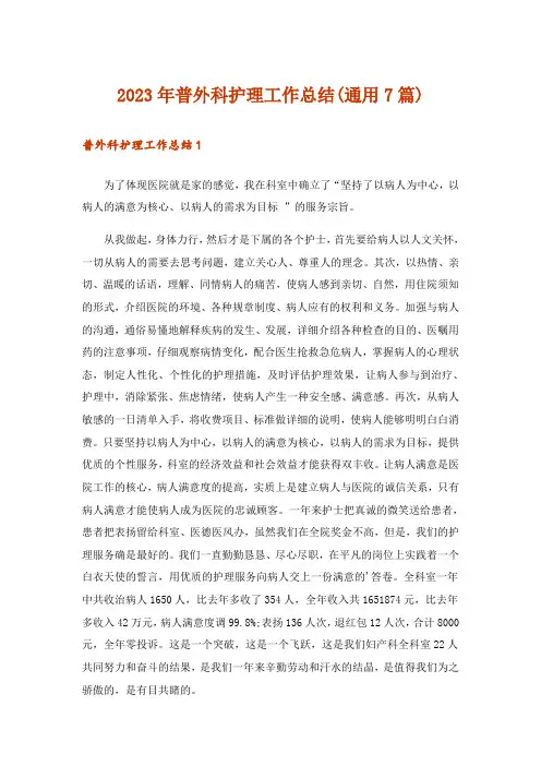 2023年普外科护理工作总结(通用7篇)