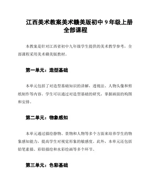 江西美术教案美术赣美版初中9年级上册全部课程