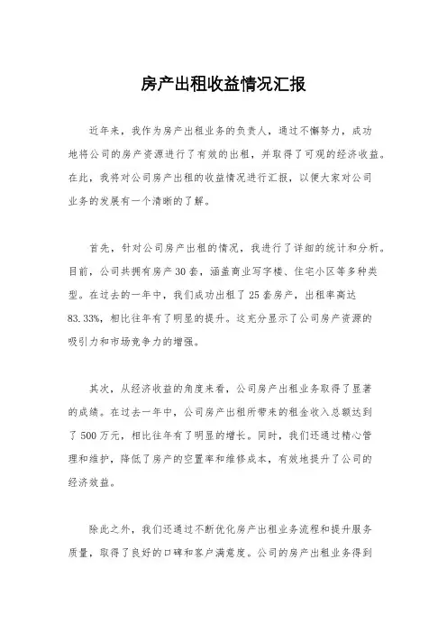 房产出租收益情况汇报