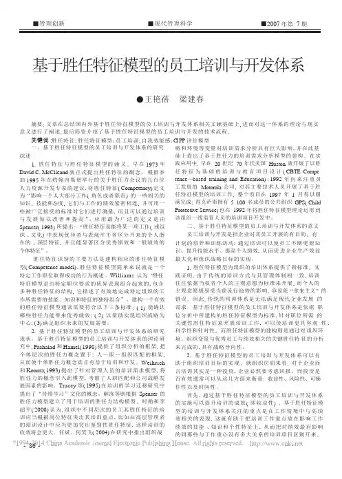 基于胜任特征模型的员工培训与开发体系_王艳蓓