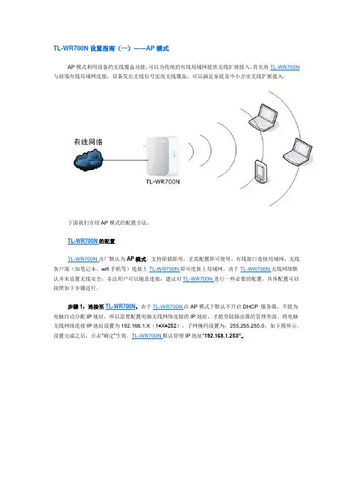 TL-WR700N设置方法