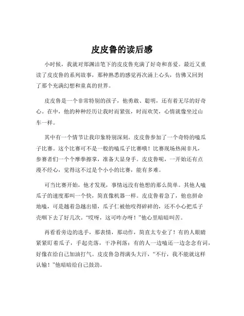 皮皮鲁的读后感
