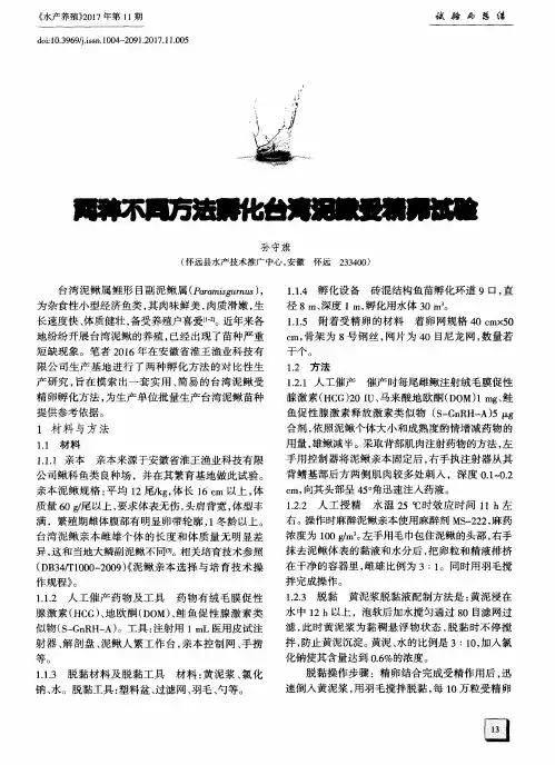 两种不同方法孵化台湾泥鳅受精卵试验