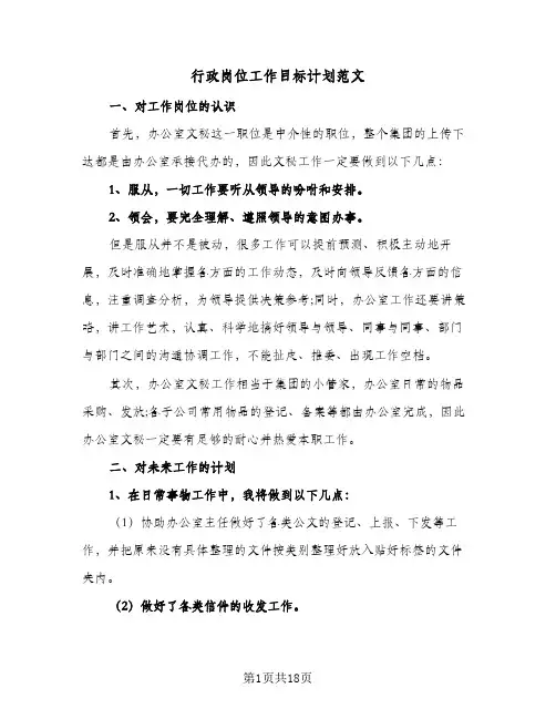 2024年行政岗位工作目标计划范文（6篇）