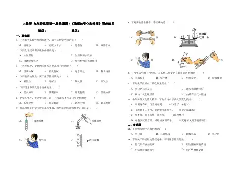 人教版 九年级化学第一单元课题1《物质的变化和性质》同步练习【含答案解析】