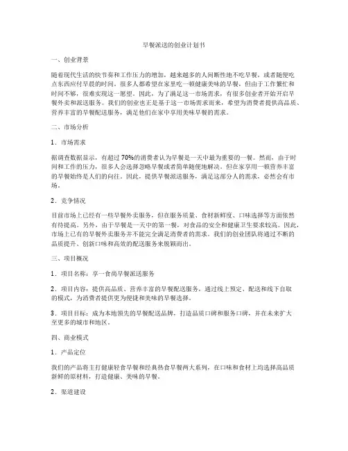 早餐派送的创业计划书