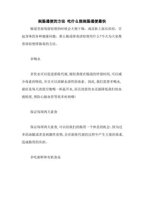 润肠通便的方法 吃什么能润肠通便最快