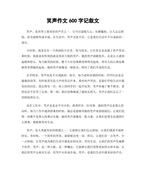 笑声作文600字记叙文