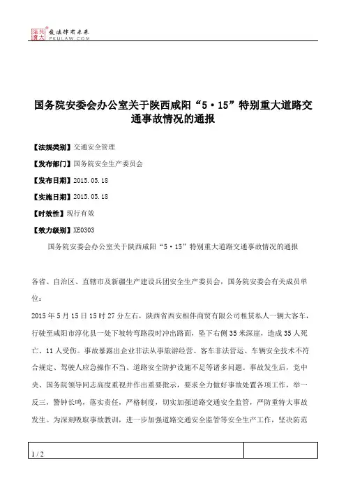 国务院安委会办公室关于陕西咸阳“5·15”特别重大道路交通事故情