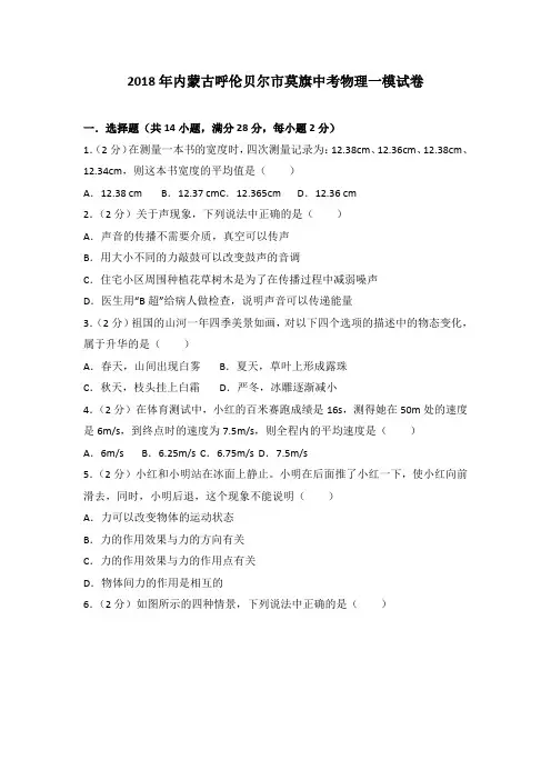 2018年内蒙古呼伦贝尔市莫旗中考物理一模试卷(含解析)