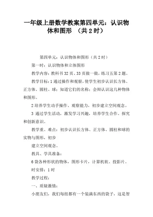 一年级上册数学教案第四单元：认识物体和图形 (共2课时)