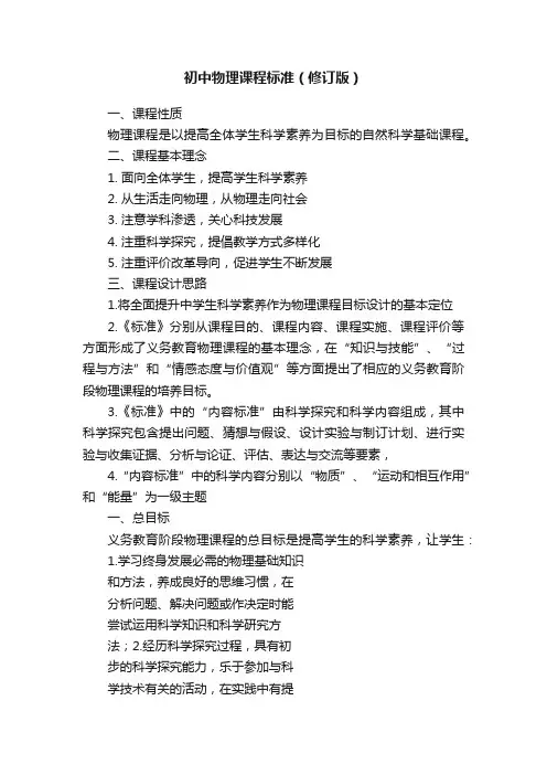 初中物理课程标准（修订版）