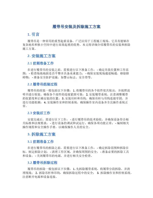 履带吊安装及拆除施工方案