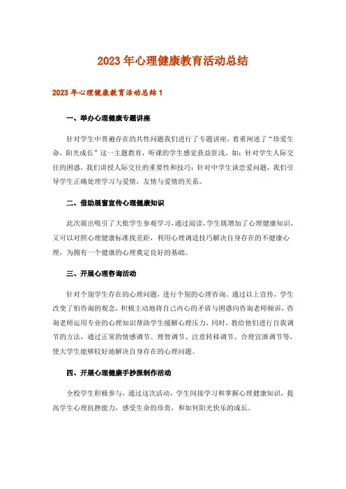 2023年心理健康教育活动总结