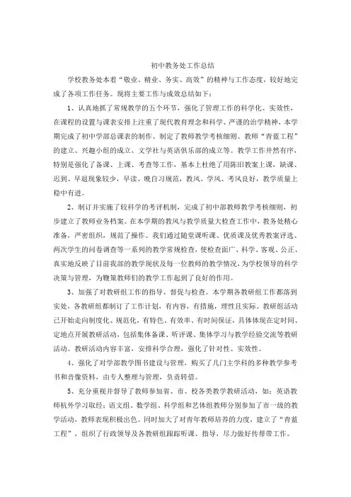 初中教务处工作总结 2