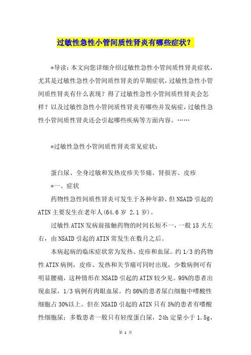 过敏性急性小管间质性肾炎有哪些症状？