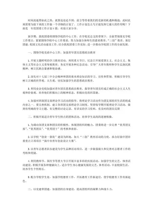 2020年度团委工作计划四篇