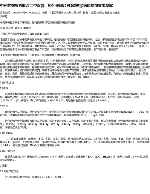 中药降糖复方联合二甲双胍、格列美脲片对2型糖尿病的降糖效果观察