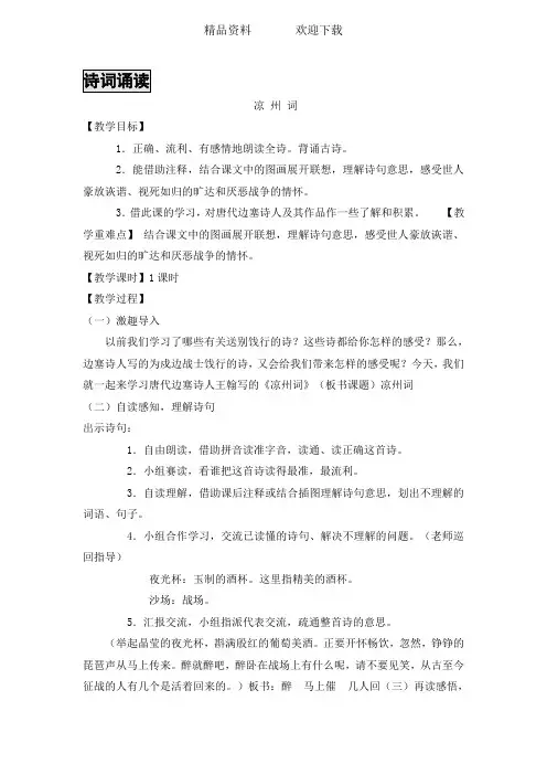 六年级上册语文教案诗词诵读 凉州词 鄂教版