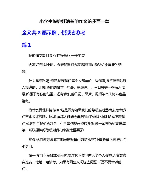 小学生保护好隐私的作文给我写一篇
