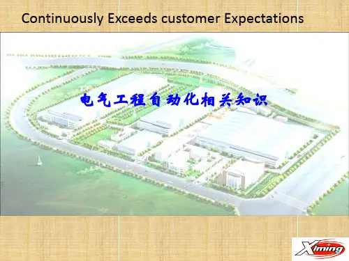 电气及自动化培训资料