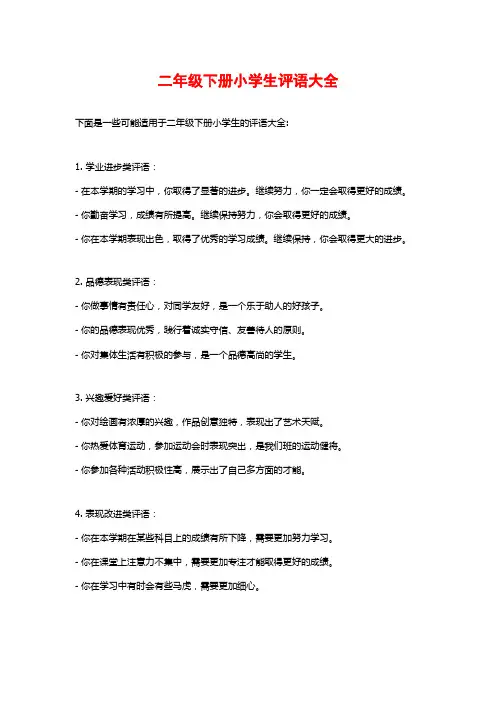 二年级下册小学生评语大全