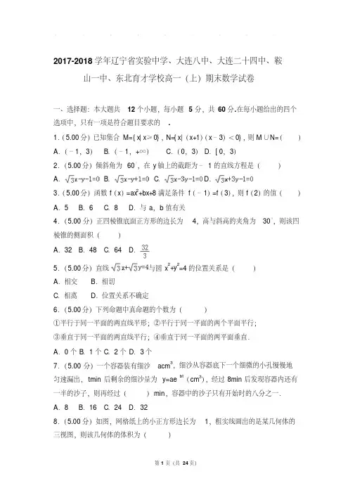 2017-2018学年辽宁省实验中学、东北育才联考高一(上)期末数学试卷