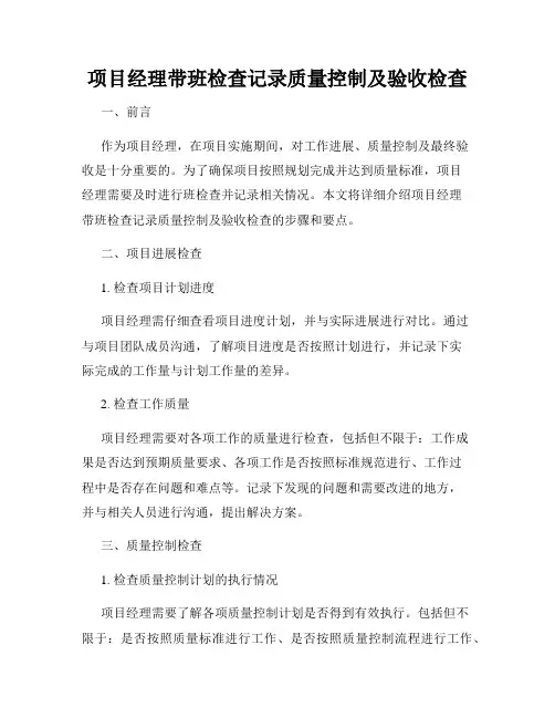 项目经理带班检查记录质量控制及验收检查