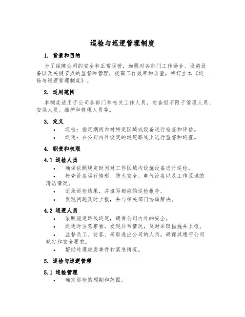 巡检与巡逻管理制度
