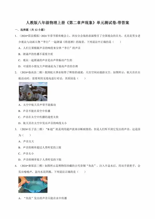 人教版八年级物理上册《第二章声现象》单元测试卷-带答案