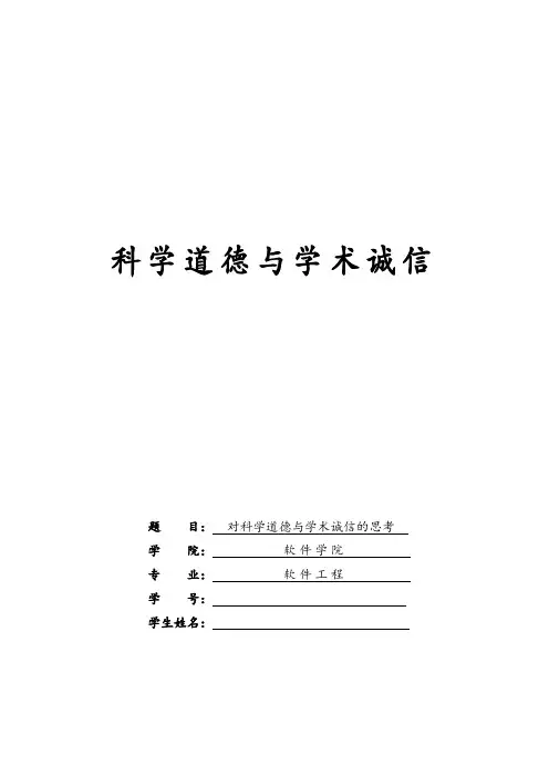 科学道德与学术诚信论文