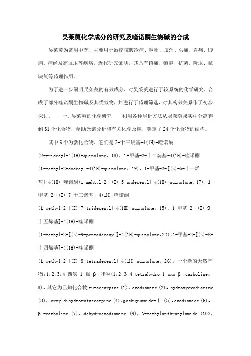 吴茱萸化学成分的研究及喹诺酮生物碱的合成