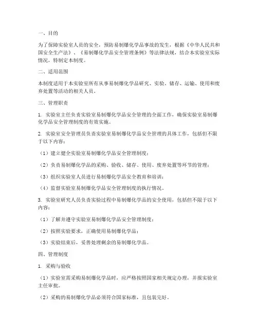 实验室易制爆安全管理制度