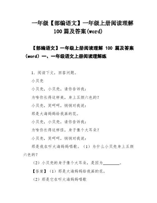 一年级【部编语文】一年级上册阅读理解100篇及答案(word)