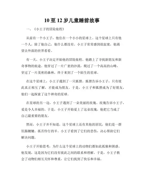 10至12岁儿童睡前故事