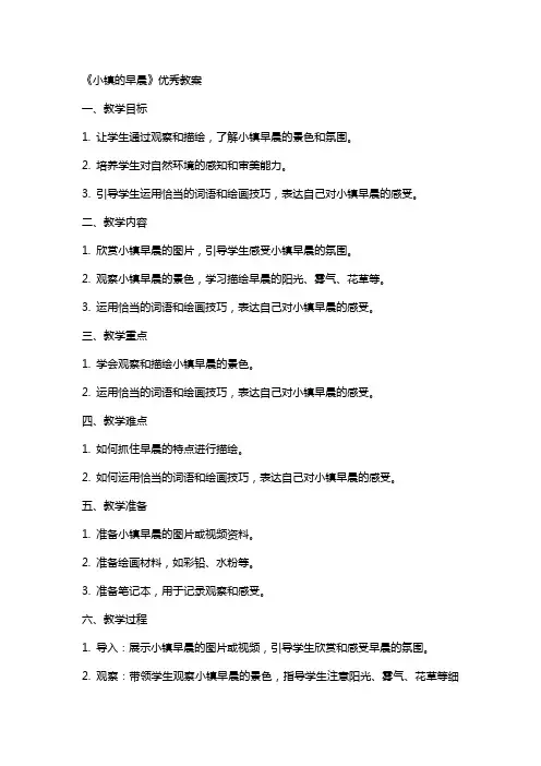 《小镇的早晨》教案