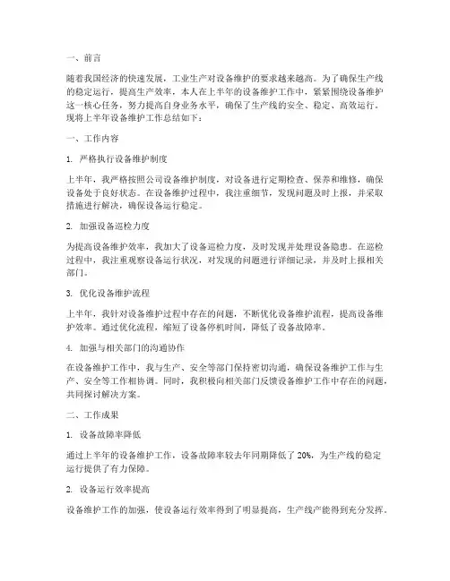 上半年设备维护工作总结
