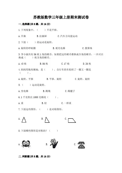 苏教版数学三年级上册期末测试卷及完整答案【全优】