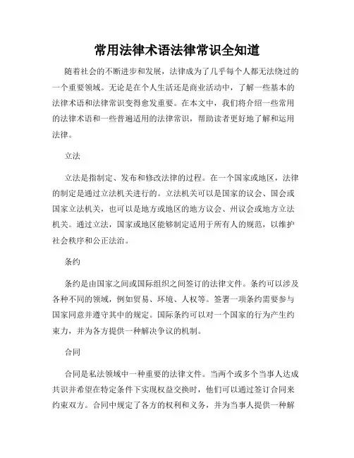 常用法律术语法律常识全知道