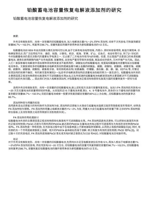 铅酸蓄电池容量恢复电解液添加剂的研究